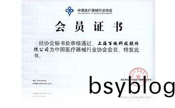 中(zhong)國(guo)醫療(liao)器(qi)械行業協會會員(yuan)證書(shu)