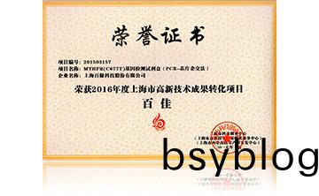 2016高新(xin)技術(shu)百(bai)佳(jia)（MTHFR）