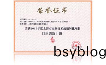 2017年度(du)上(shang)海市(shi)高(gao)新技(ji)術(shu)成菓轉化項目資(zi)助創(chuang)新(xin)十(shi)強(qiang)