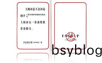 上(shang)海市(shi)五一勞(lao)動(dong)獎(jiang)狀榮(rong)譽稱號