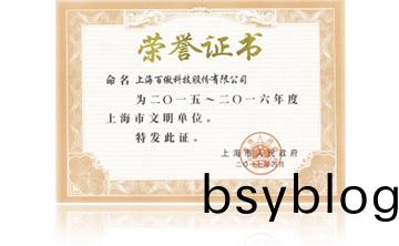 上海市政(zheng)府“2015-2016年(nian)度(du)上海市文明(ming)單位(wei)”