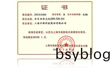 高新(xin)技(ji)術成菓(guo)轉化(hua)項(xiang)目證(zheng)書-全自(zi)動雜(za)交儀(yi)