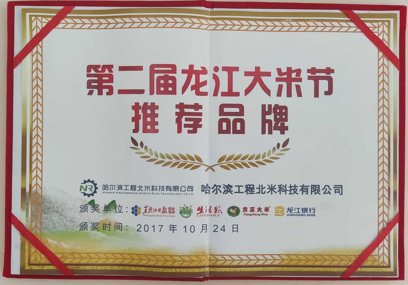 2017年获得第二届龙江大米节推荐品牌