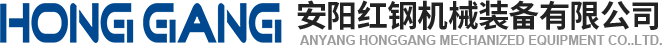 安(an)陽(yang)紅鋼機(ji)械(xie)裝備(bei)有限公(gong)司